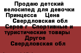 Продаю детский велосипед для девочки “Принцесса“ › Цена ­ 1 800 - Свердловская обл., Серов г. Спортивные и туристические товары » Другое   . Свердловская обл.